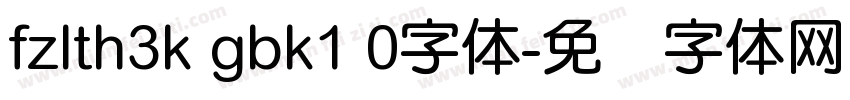 fzlth3k gbk1 0字体字体转换